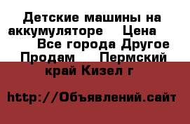 Детские машины на аккумуляторе  › Цена ­ 5 000 - Все города Другое » Продам   . Пермский край,Кизел г.
